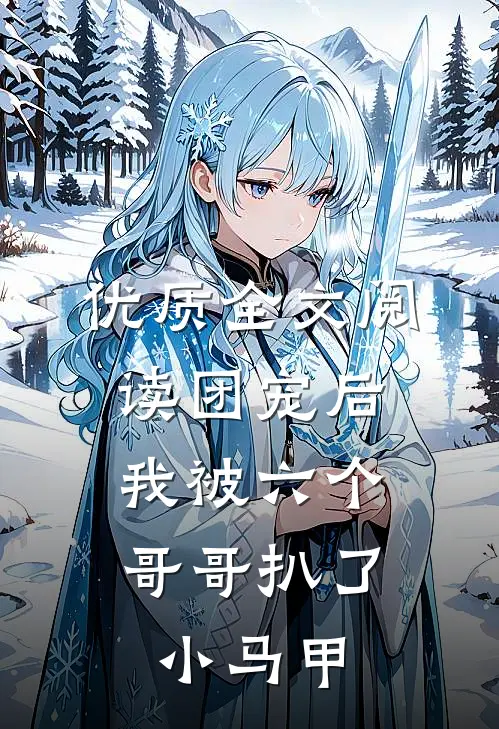 优质全文阅读团宠后，我被六个哥哥扒了小马甲