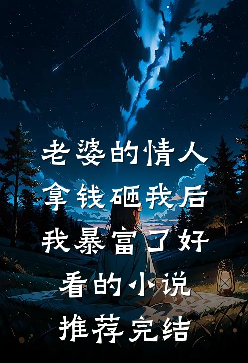 老婆的情人拿钱砸我后，我暴富了好看的小说推荐完结