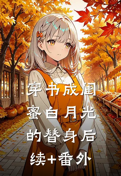 穿书成闺蜜白月光的替身后续+番外