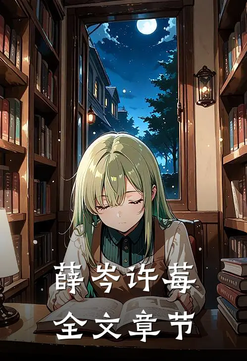 薛岑许莓全文章节