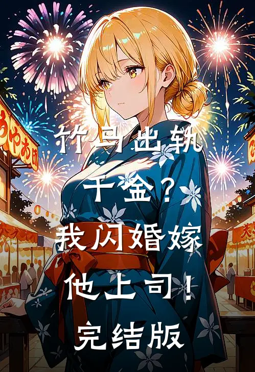 竹马出轨千金？我闪婚嫁他上司！完结版