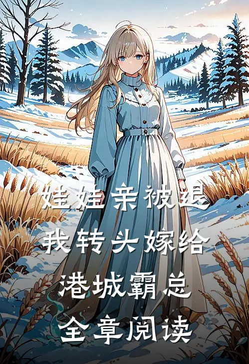 娃娃亲被退，我转头嫁给港城霸总全章阅读