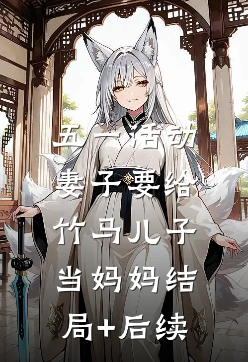 五一活动，妻子要给竹马儿子当妈妈结局+后续
