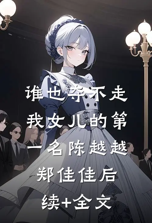 谁也夺不走我女儿的第一名陈越越郑佳佳后续+全文