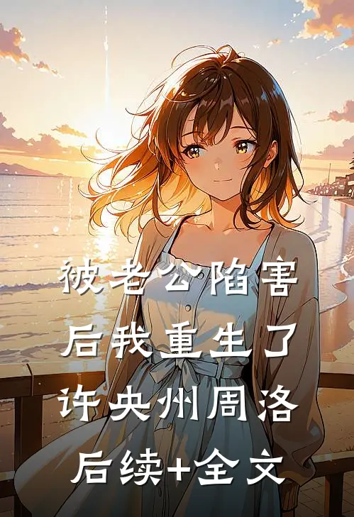 被老公陷害后我重生了许央州周洛后续+全文