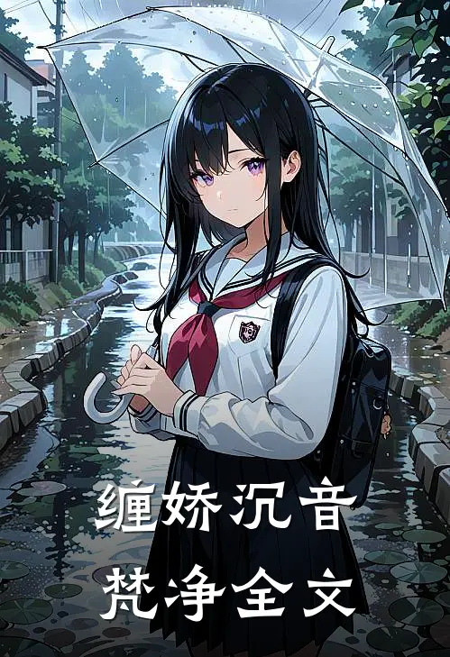 缠娇沉音梵净全文