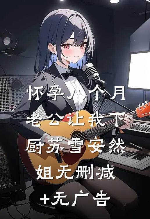 怀孕八个月，老公让我下厨苏雪安然姐无删减+无广告
