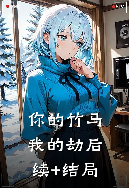 你的竹马我的劫后续+结局