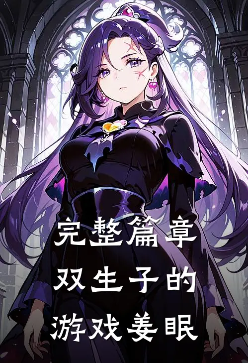 完整篇章双生子的游戏姜眠