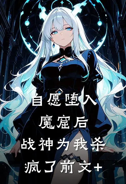 自愿堕入魔窟后，战神为我杀疯了前文+