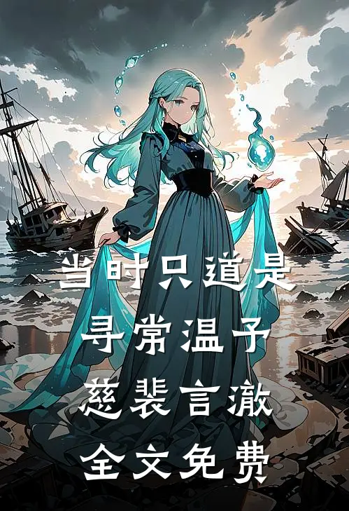 当时只道是寻常温予慈裴言澈全文免费