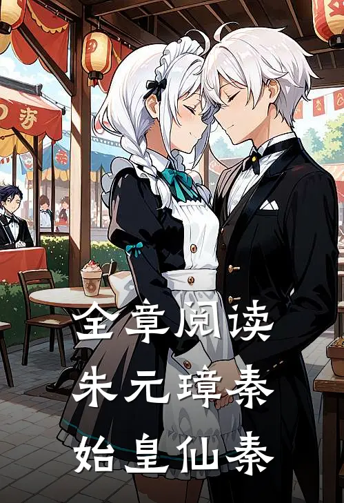 全章阅读朱元璋秦始皇仙秦