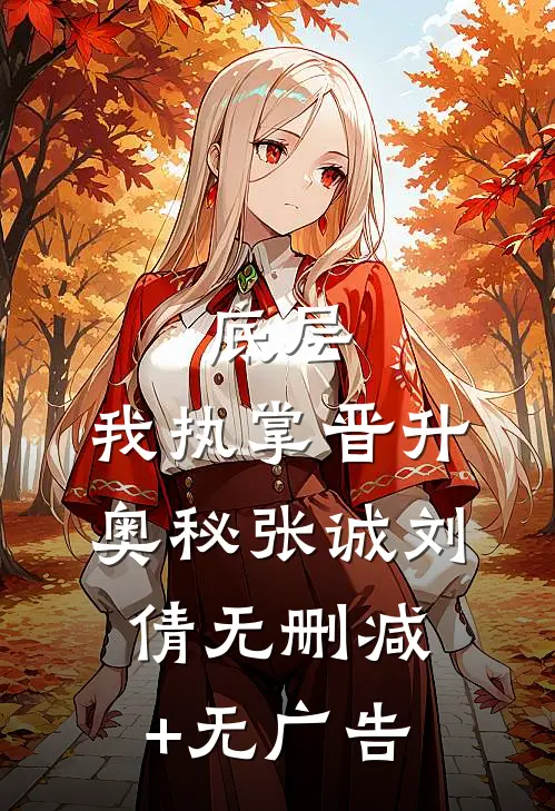 底层：我执掌晋升奥秘张诚刘倩无删减+无广告