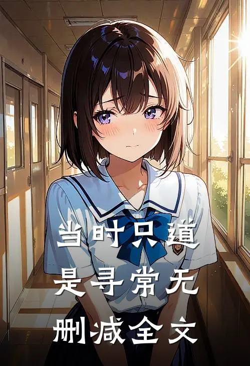 当时只道是寻常无删减全文