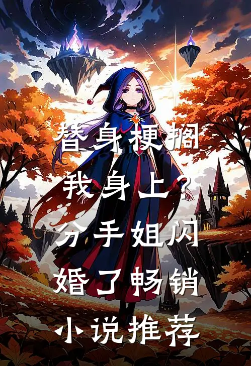 替身梗搁我身上？分手，姐闪婚了畅销小说推荐