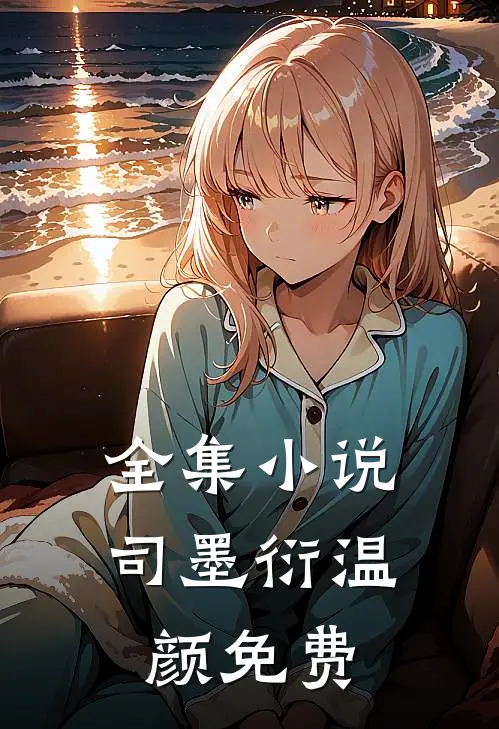 全集小说司墨衍温颜免费