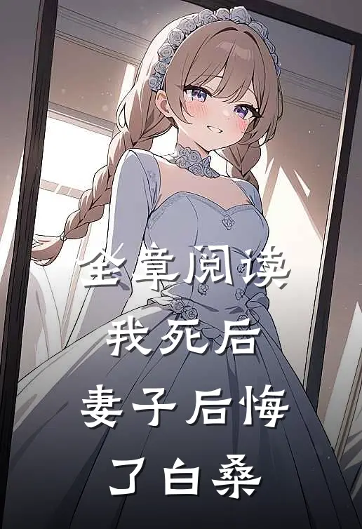全章阅读我死后,妻子后悔了白桑