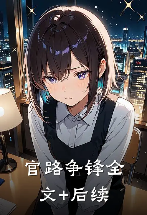 官路争锋全文+后续