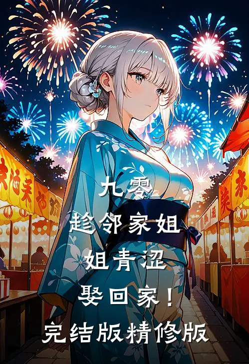 九零：趁邻家姐姐青涩，娶回家！完结版精修版