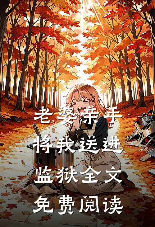 老婆亲手将我送进监狱全文免费阅读