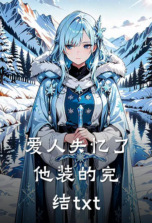 爱人失忆了，他装的完结txt