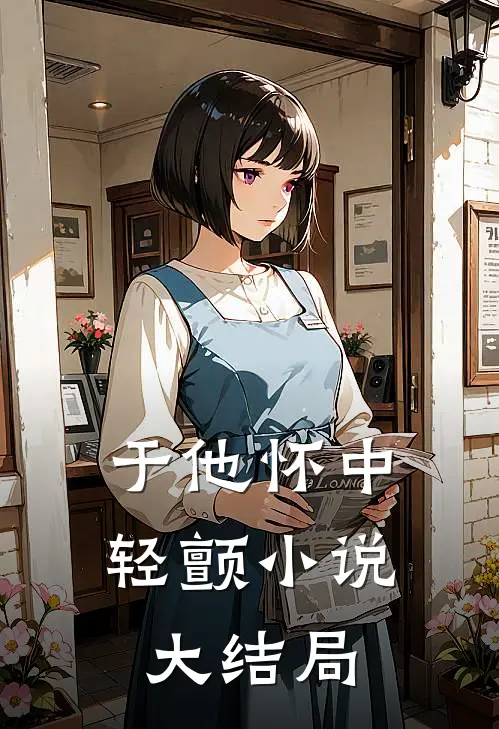 于他怀中轻颤小说大结局
