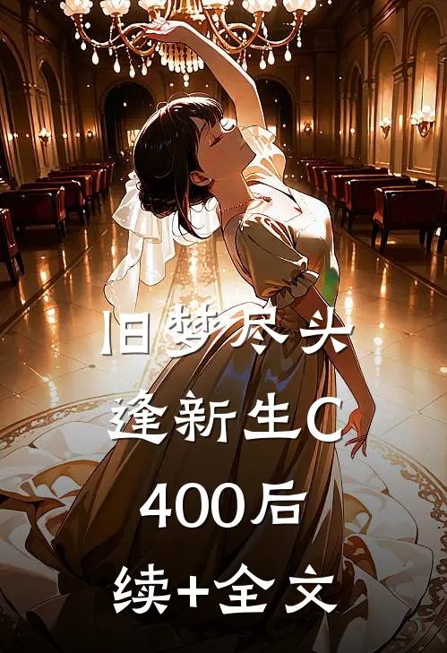 旧梦尽头逢新生C400后续+全文