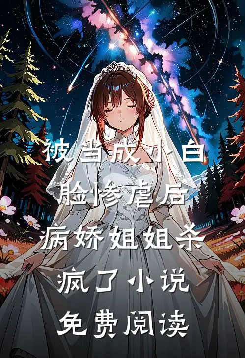 被当成小白脸惨虐后，病娇姐姐杀疯了小说免费阅读