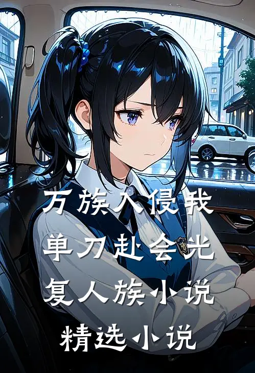 万族入侵我单刀赴会光复人族小说精选小说
