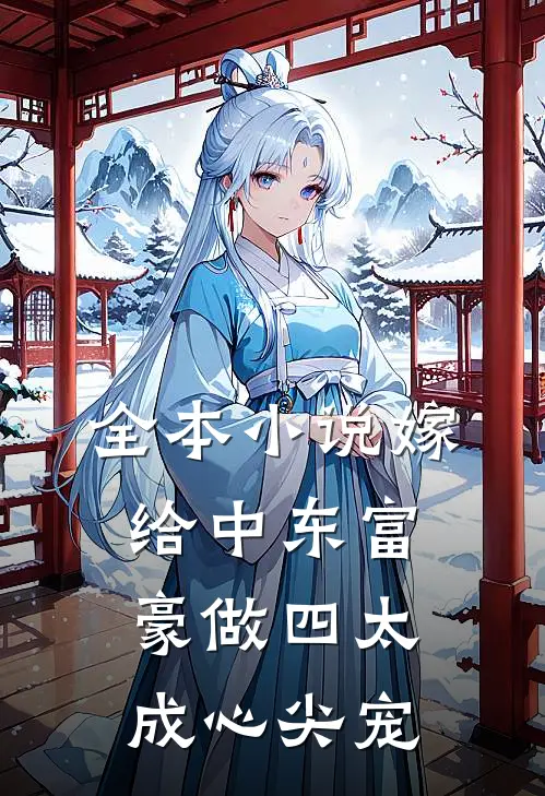 全本小说嫁给中东富豪做四太，成心尖宠