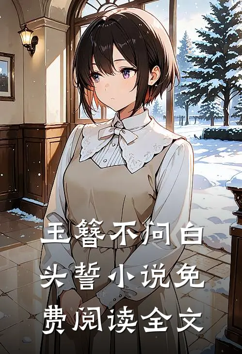 玉簪不问白头誓小说免费阅读全文