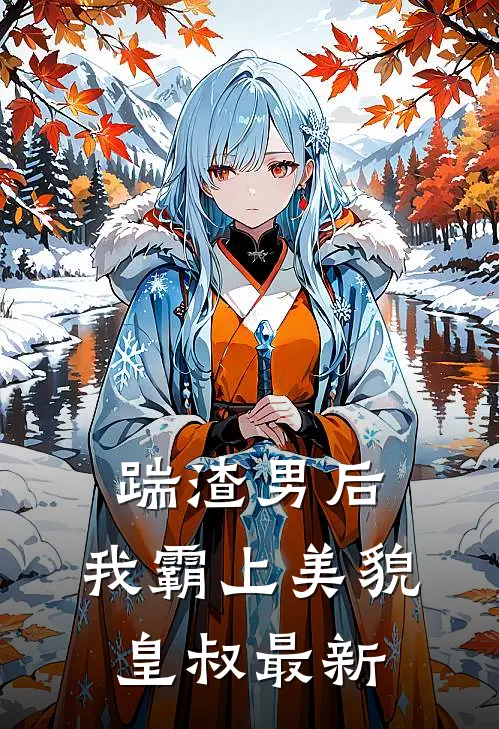 踹渣男后，我霸上美貌皇叔最新