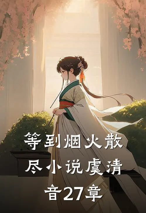 等到烟火散尽小说虞清音27章