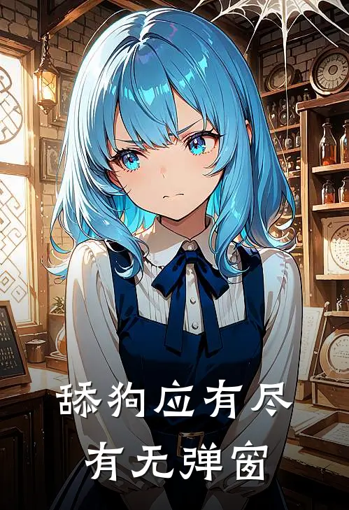 舔狗应有尽有无弹窗