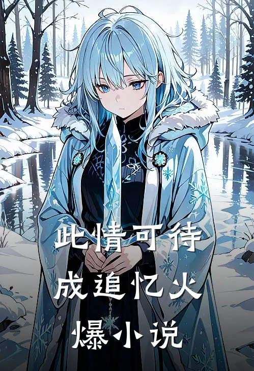 此情可待成追忆火爆小说