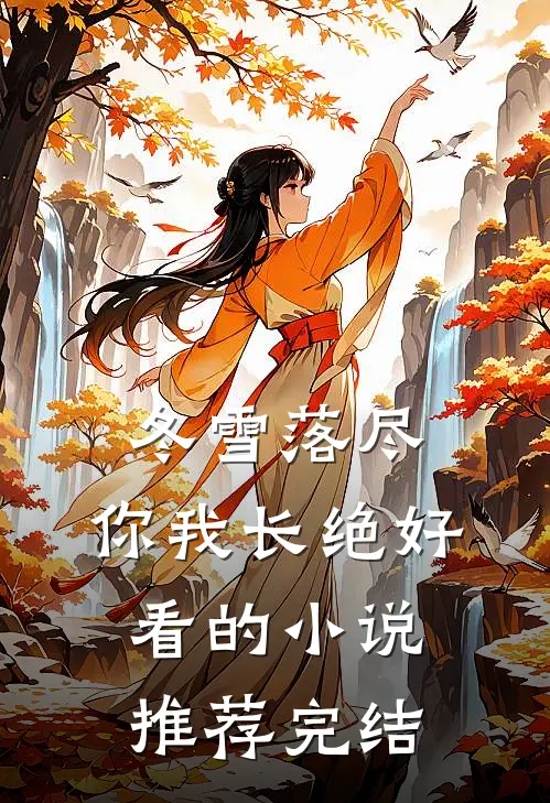 冬雪落尽，你我长绝好看的小说推荐完结