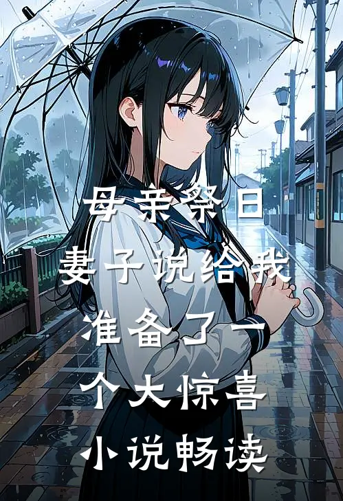 母亲祭日，妻子说给我准备了一个大惊喜小说畅读