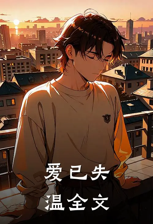 爱已失温全文