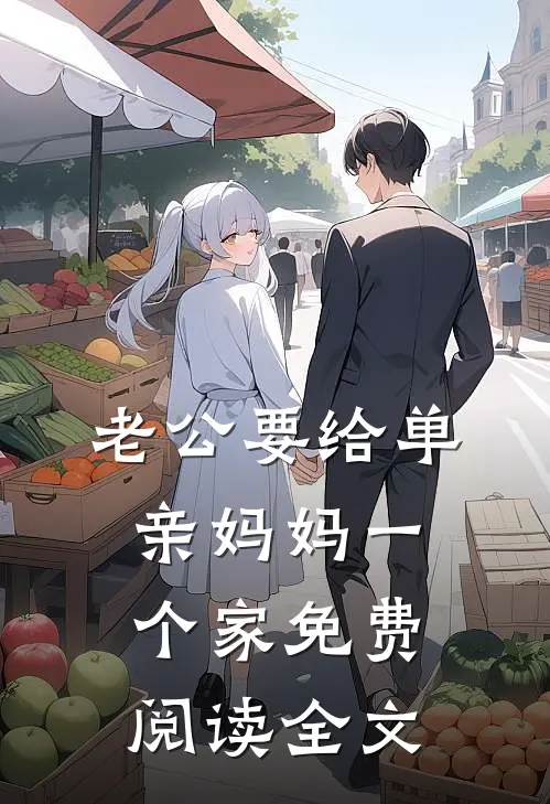 老公要给单亲妈妈一个家免费阅读全文