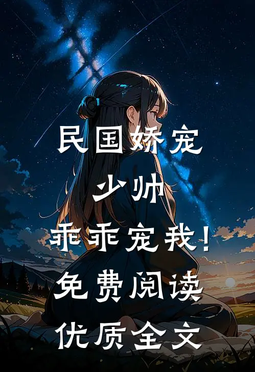 民国娇宠:少帅,乖乖宠我!免费阅读优质全文