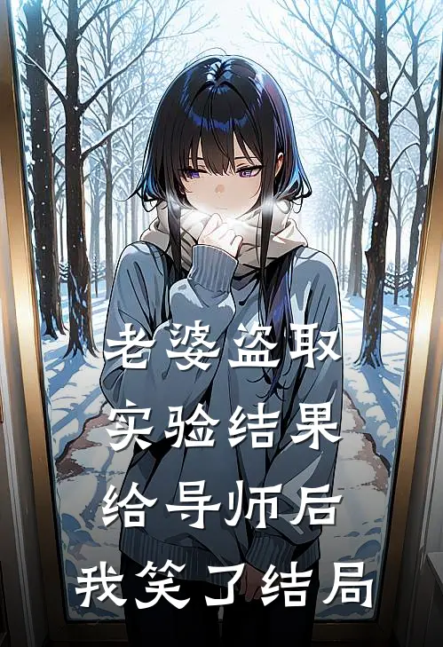 老婆盗取实验结果给导师后，我笑了结局