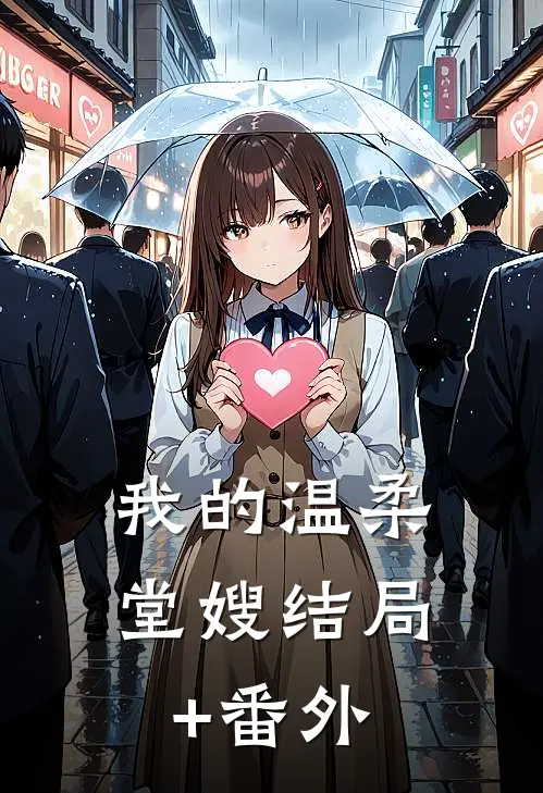 我的温柔堂嫂结局+番外
