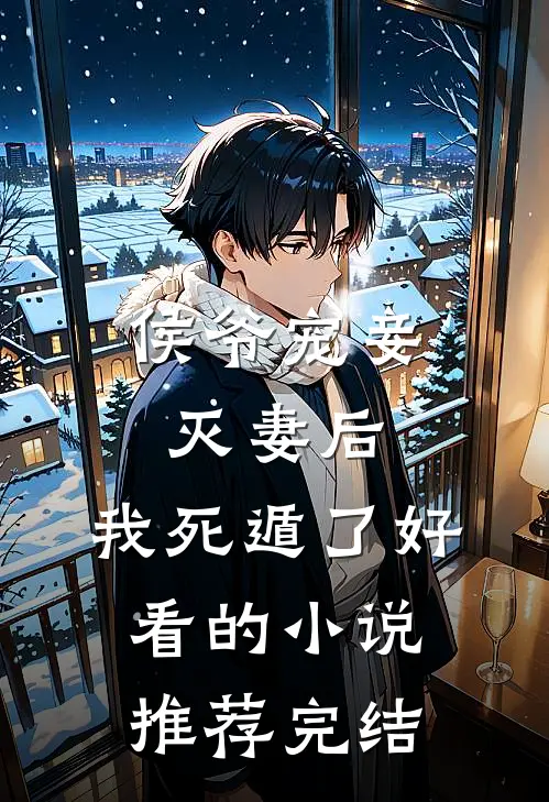 侯爷宠妾灭妻后，我死遁了好看的小说推荐完结
