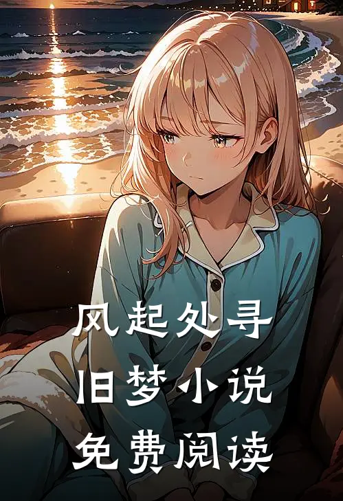 风起处寻旧梦小说免费阅读