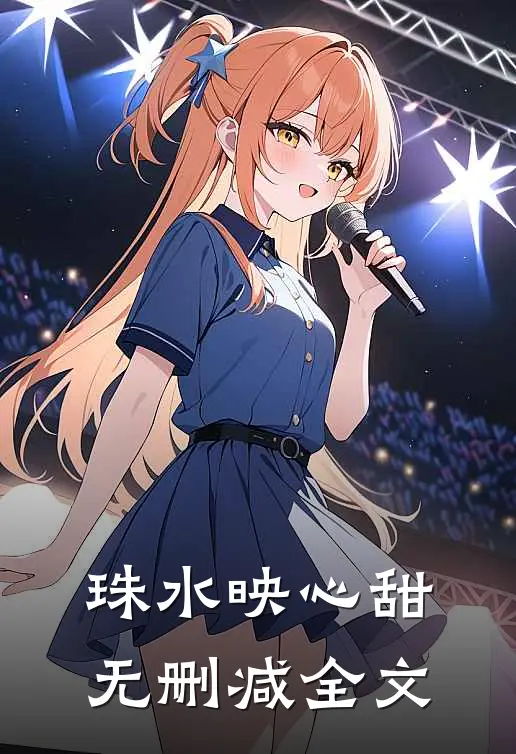 珠水映心甜无删减全文