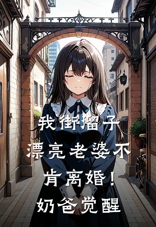 我街溜子，漂亮老婆不肯离婚！奶爸觉醒