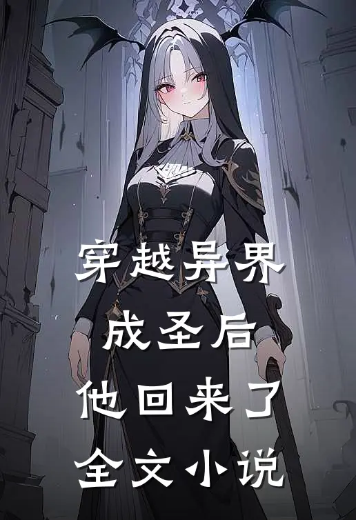 穿越异界成圣后，他回来了全文小说
