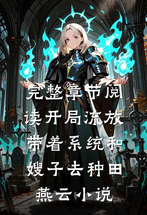 完整章节阅读开局流放带着系统和嫂子去种田燕云小说
