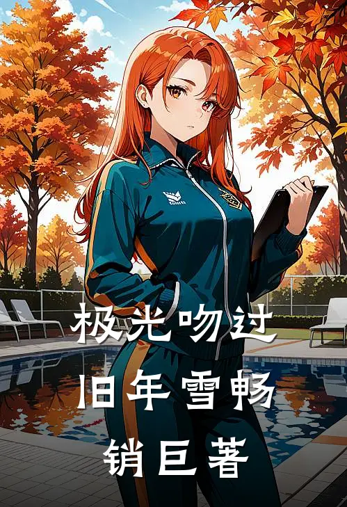 极光吻过旧年雪畅销巨著