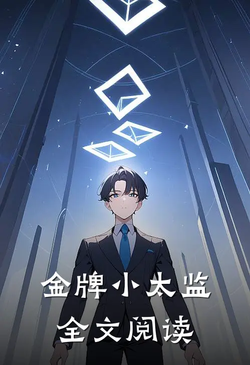 金牌小太监全文阅读